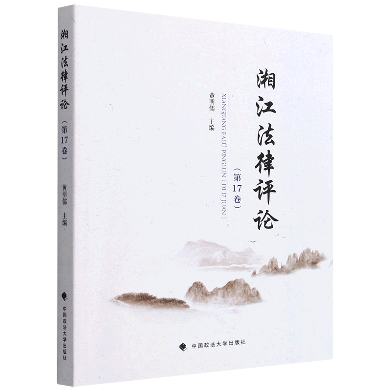 湘江法律评论(第17卷)