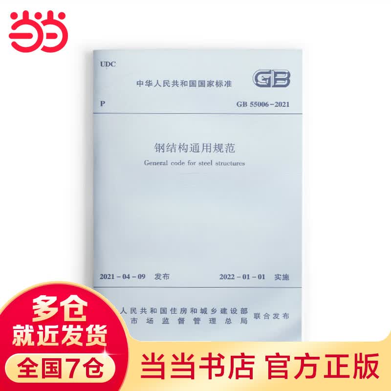 钢结构通用规范 GB55006-2021