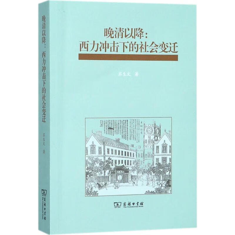 晚清以降:西力冲击下的社会变迁
