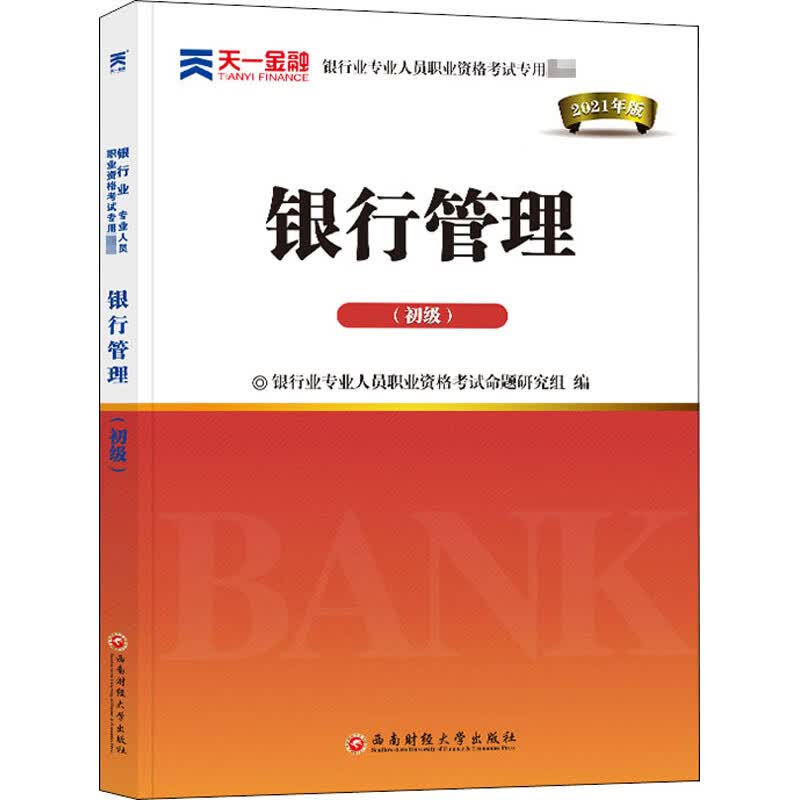 银行管理-初级