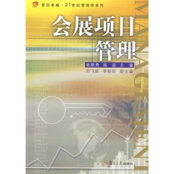 会展项目管理 杨顺勇,施谊 编【正版】