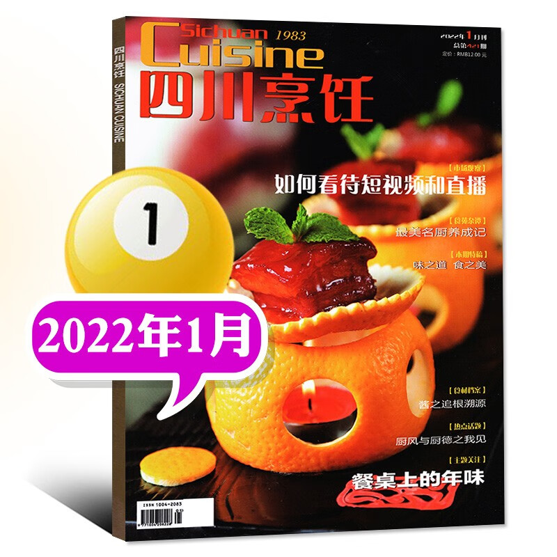 【多期自选】四川烹饪杂志2023年1月新刊 【另有2022年往期可选】 美食菜谱大全厨师厨房川菜厨艺技术制作期刊【单本】 2022年1月