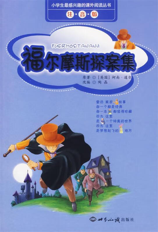 福尔摩斯探案集 (英)柯南道尔(conan doyle,a.) 著,陶晶 改编