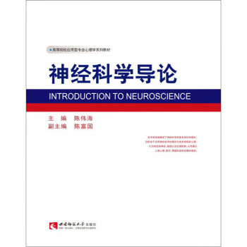 神经科学导论 陈伟海