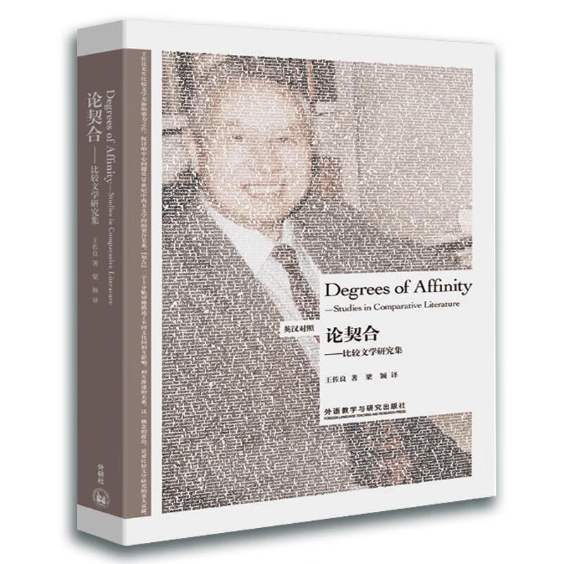 论契合-比较文学研究集 外语教学与研究出版社