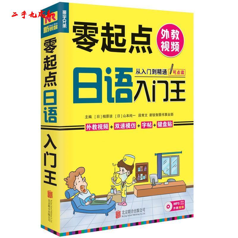 语入门王 []相原凉 主编,[]山本纯一 主编,段育文 主编 北京联合出版公司