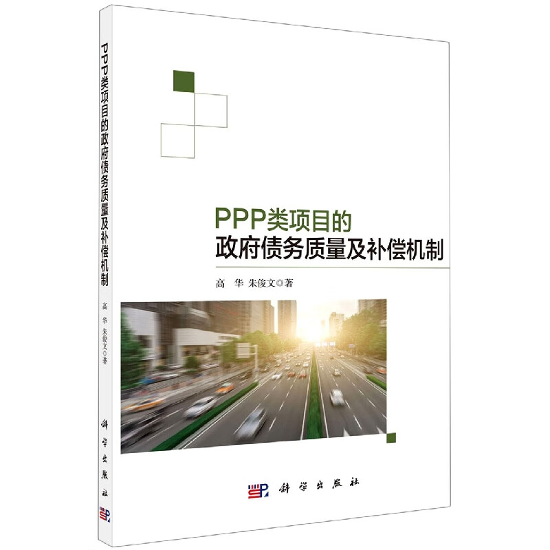 PPP类项目的政府债务质量及补偿机制 高华，朱俊文