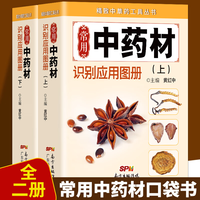 正版现货 常用中药材识别应用图上下2册 精致中草药工具丛书 中医中药学习 中药材中草药鉴别辨别 无颜色 无规格