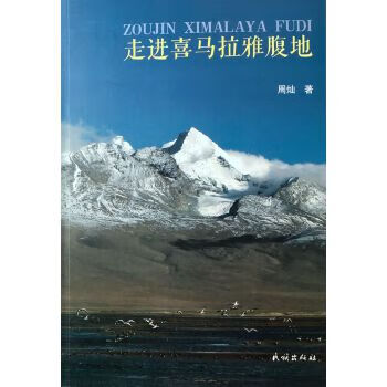 走进喜马拉雅腹地【正版图书】