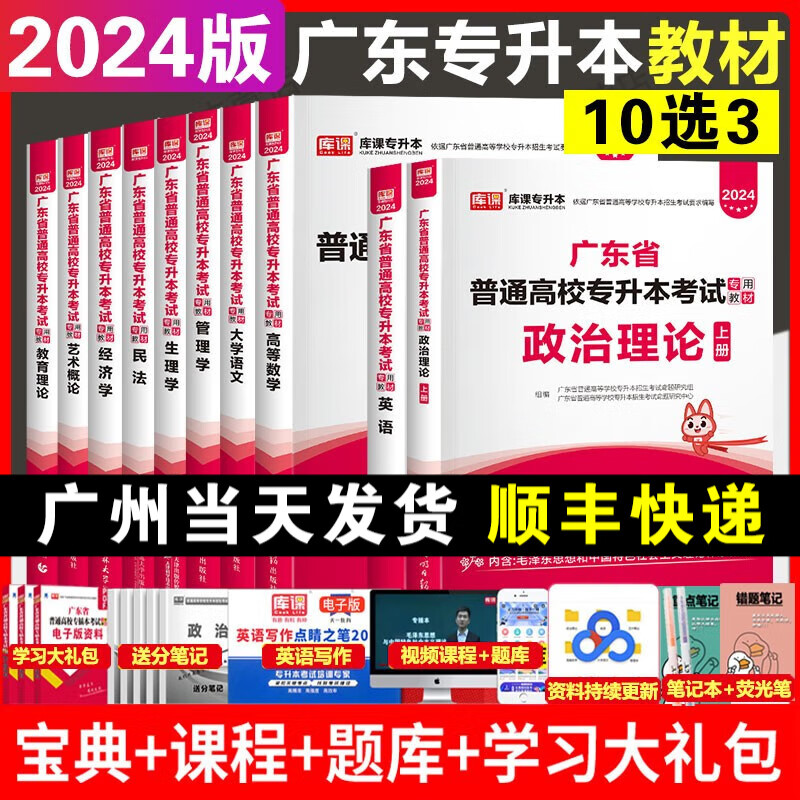 2024年库课广东专插本教材专升本小红本3科教材全套 政治英语经济学