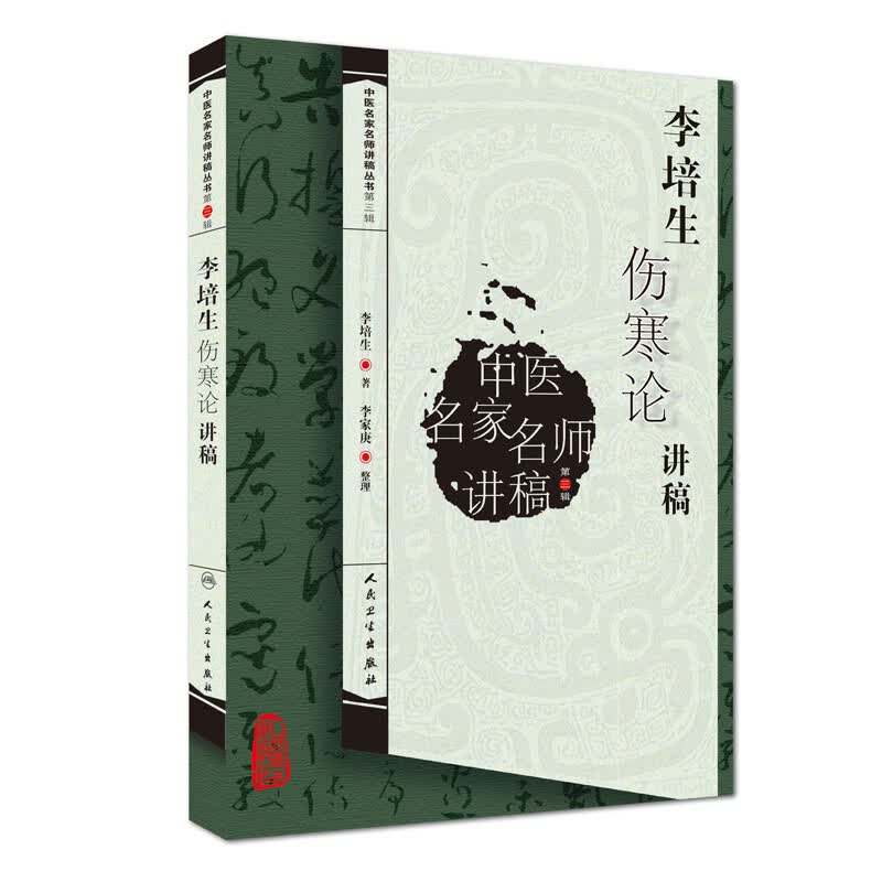 李培生伤寒论讲稿【正版图书】
