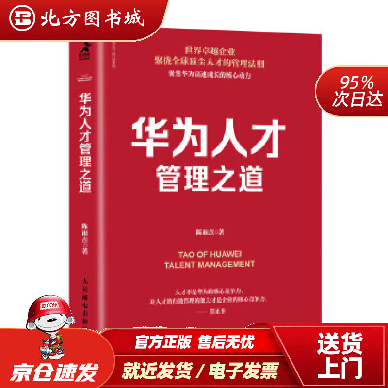 华为人才管理之道陈雨点 北方图书城