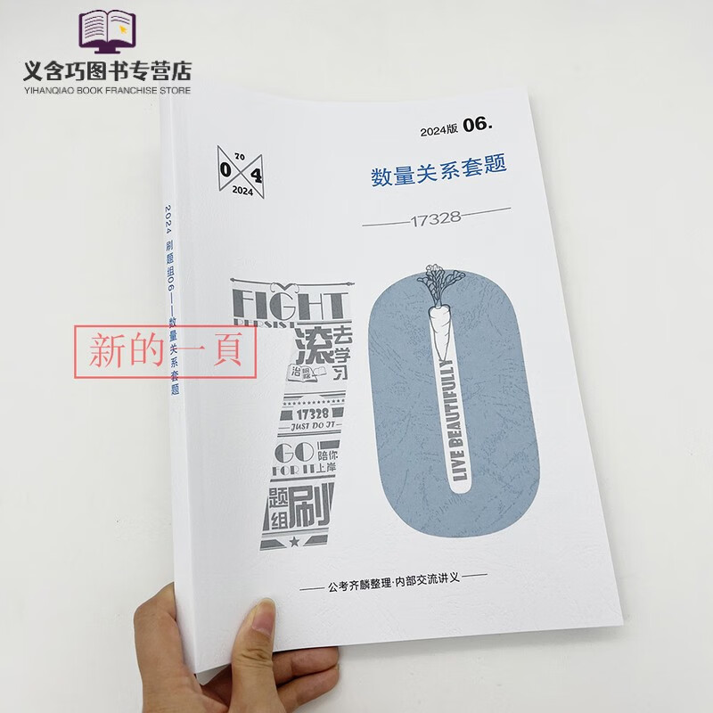 2024版公考齐麟数资刷题组满分计划欣说