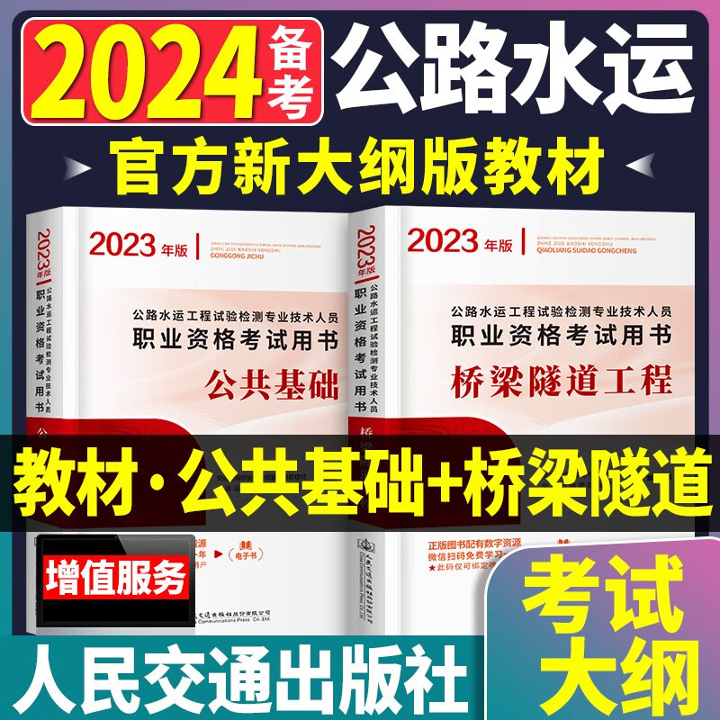 备考2024公路水运工程试验检测专业技术人员职业资格考试用书 桥梁隧道工程+公共基础 试验检测助理师