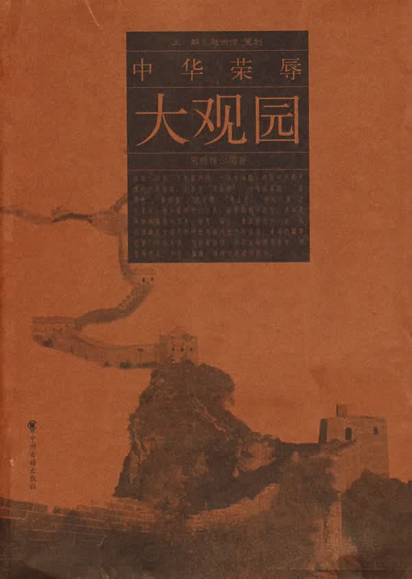 中华荣辱大观园【正版图书】
