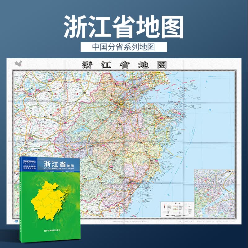 2022年新版 1.1米浙江省地图 盒装 政区交通图 中图社分省系列纸图
