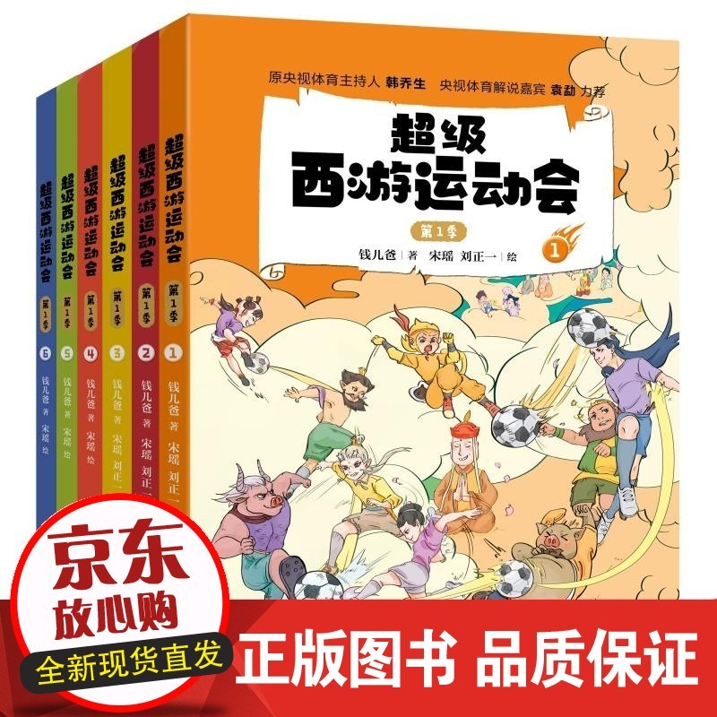 西游运动会(第1季)(6册珍藏版)同名音频受到3000多万次点播 原央视体育主持人韩乔生 正版