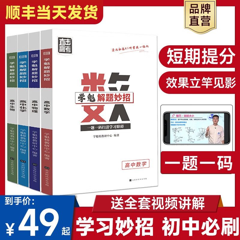 学魁榜 全国版直击中考解题妙招初中数学、物理、化学套组八九年级初二初三真题模拟 【老师推荐理科提分】数理化使用感如何?