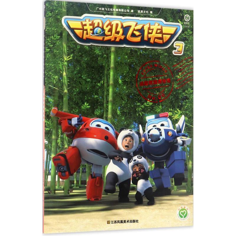 飞侠3:NO.06:成都熊猫博物馆广州奥飞文化传播有限公司江苏凤凰社9787558017087 童书
