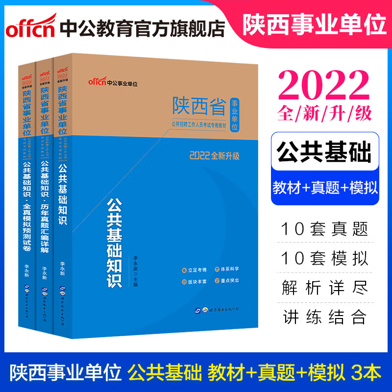 中公教育2022陕西省事业单位招聘考试用书事业编真题公基：公共基础知识（教材+历年真题+全真模拟）3本套装