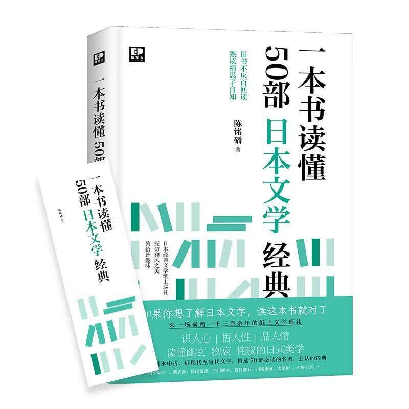 一本书读懂50部日本文学经典 文学理论文学评论与研究文学涵盖日本中古近现代至当代文学旧书不厌百回读熟读精思子字知 现代出版社