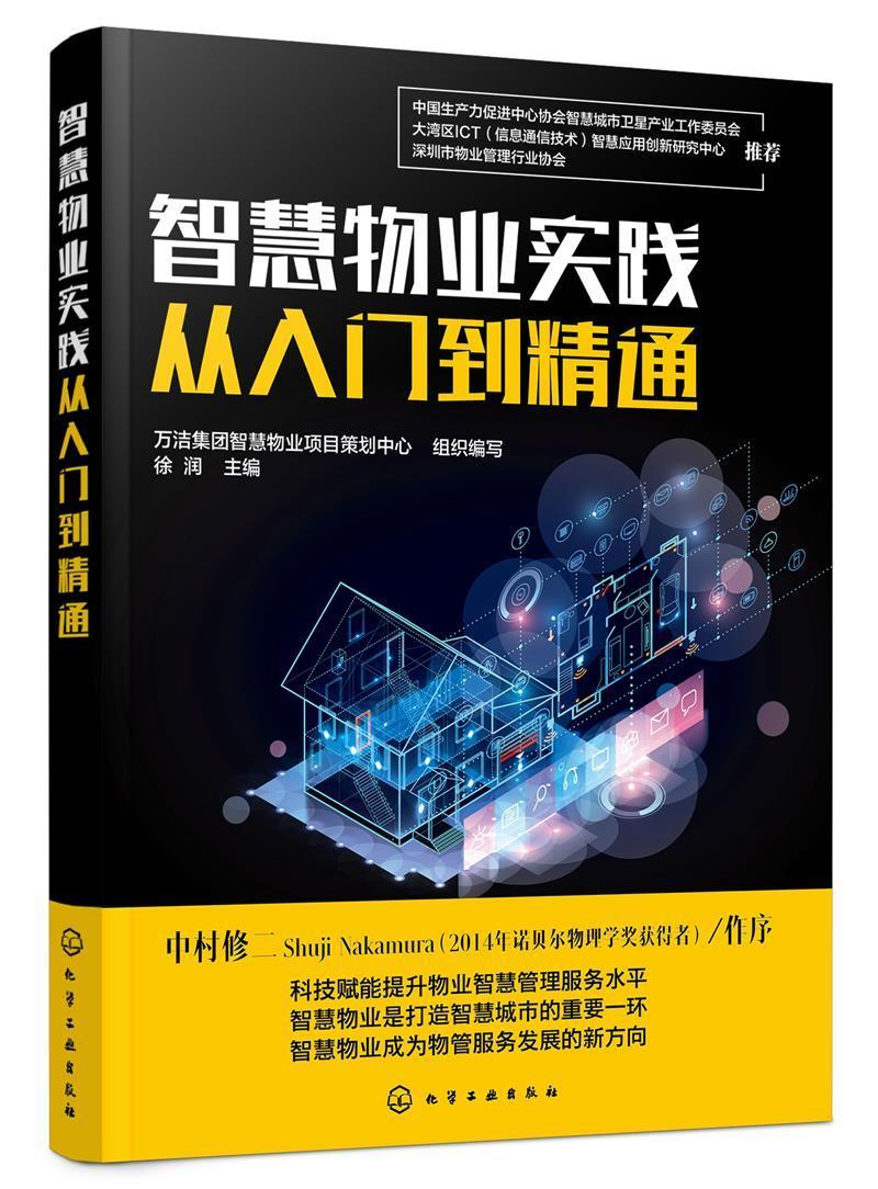 智慧物业实践从入门到精通徐润化学工业出版社9787122395764 建筑书籍
