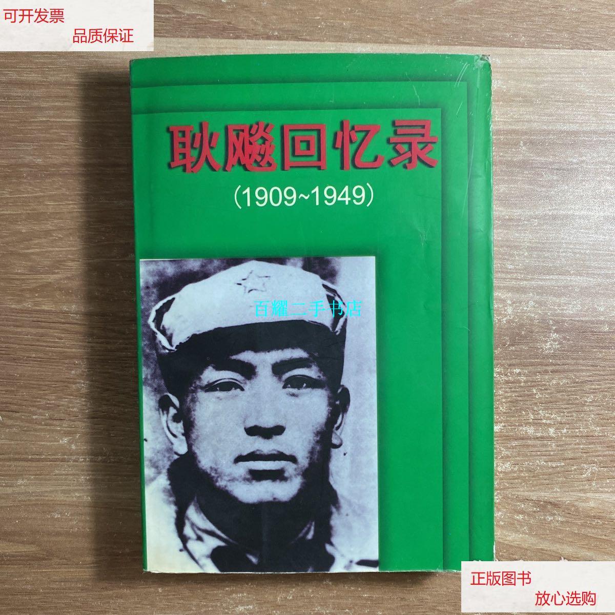 【二手9成新】耿飚回忆录:1909～1949 /耿飚 江苏人民出版社