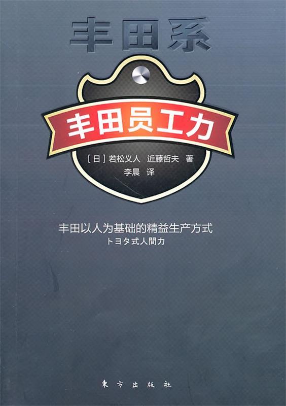 丰田员工力