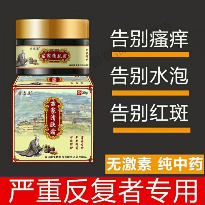 苗家清肤霜皮肤瘙痒止痒汗1疱1疹湿1疹成人手脚水泡止痒 购三加二发五