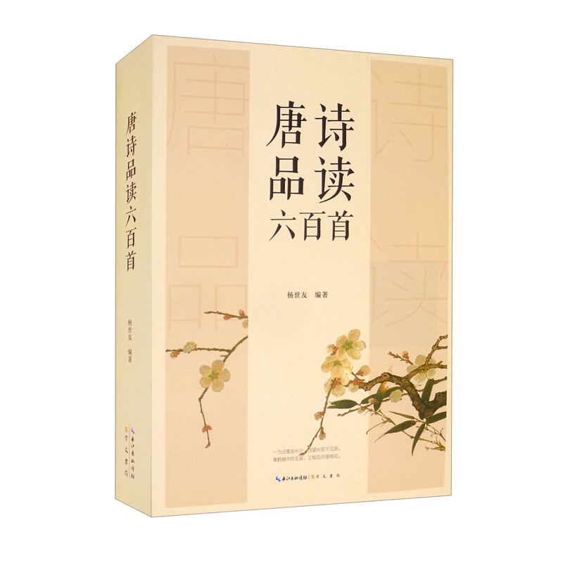 唐诗品读六百首 崇文书局 杨世友 著