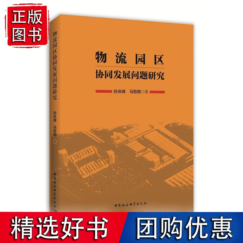物流园区协同发展问题研究