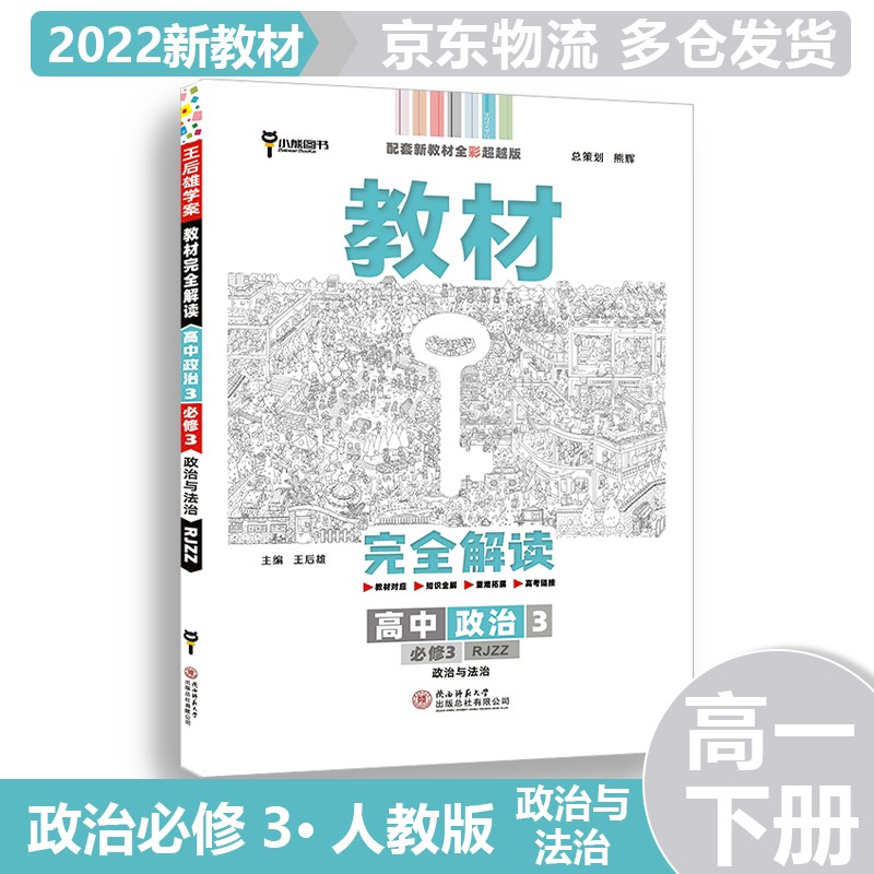2023新教材高中王后雄学案教材完全解读高一下册 政治必修三/必修第3三册人教RJ版 新高考高1下人教版课本同步讲解教材全解教辅全套可选