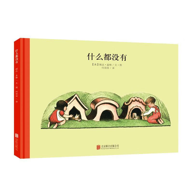 【新华书店 送货上门】百年经典 什么都没有 世界经典绘本卡通动漫