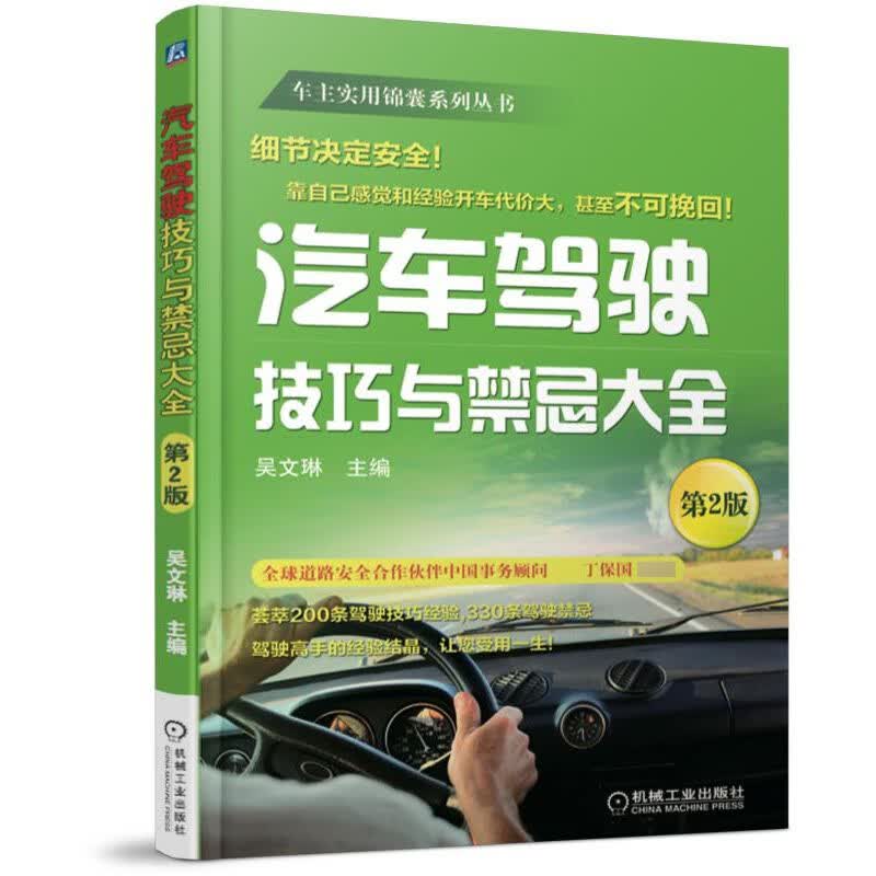 汽车驾驶技巧与禁忌大全(第2版)/车主实用锦囊系列丛书 吴文琳 汽车驾驶 技巧