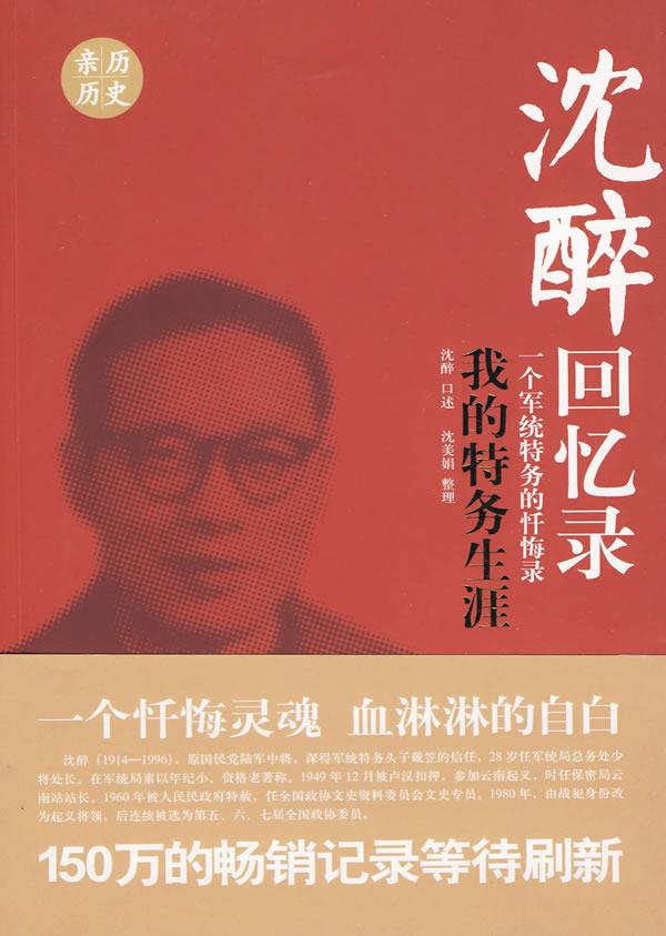沈醉回忆录:我的特务生涯 沈醉 口述,沈美娟 整理 9787503424045