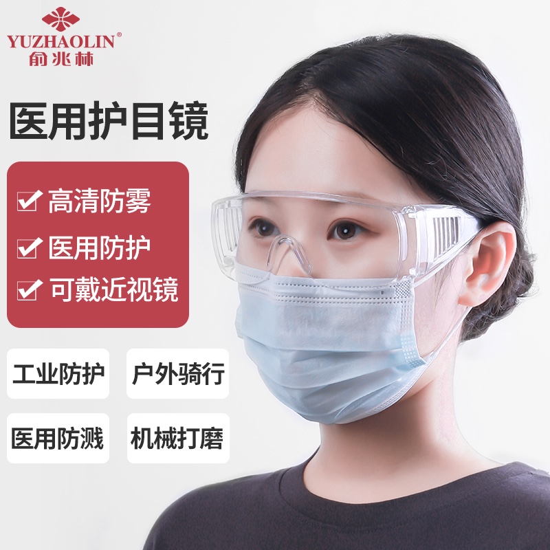俞兆林医用防护用品:高品质护目镜趋势价格走高