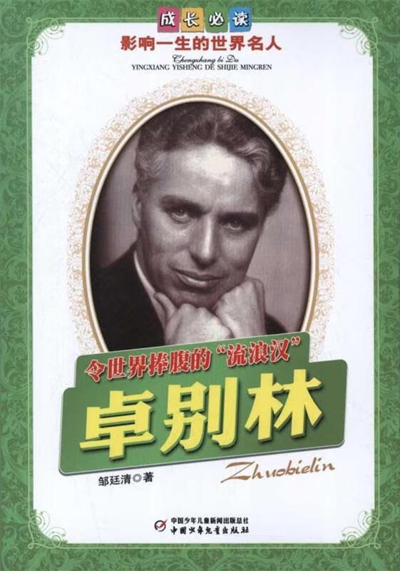 成长必读 影响一生的世界名人:令世界捧腹的流浪汉 卓别林【正版好书