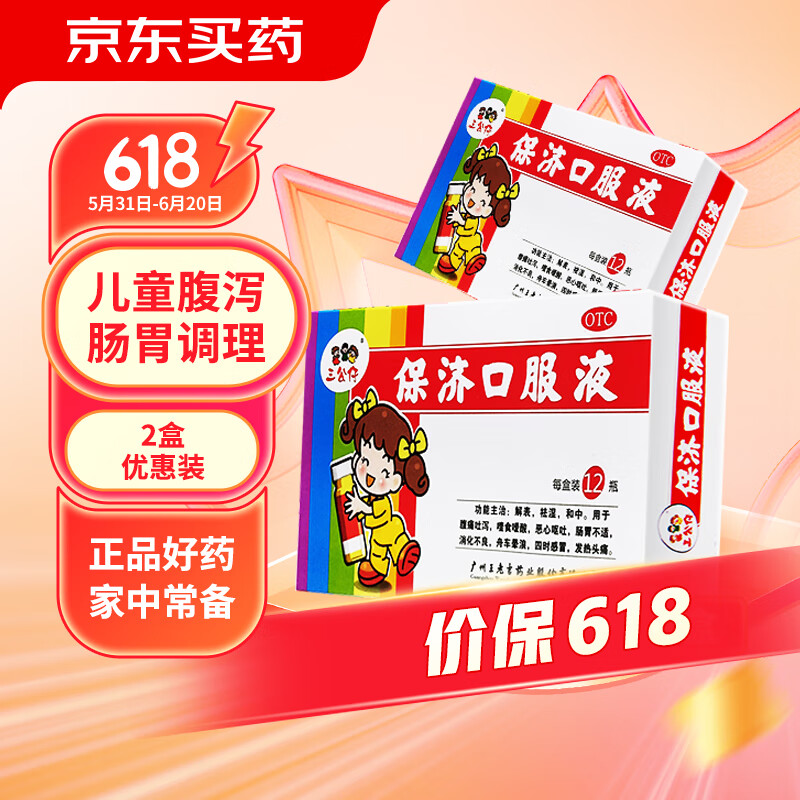 三公仔 保济口服液10ml*12瓶/盒*2盒 腹痛吐泻 祛湿 呕吐 消化不良