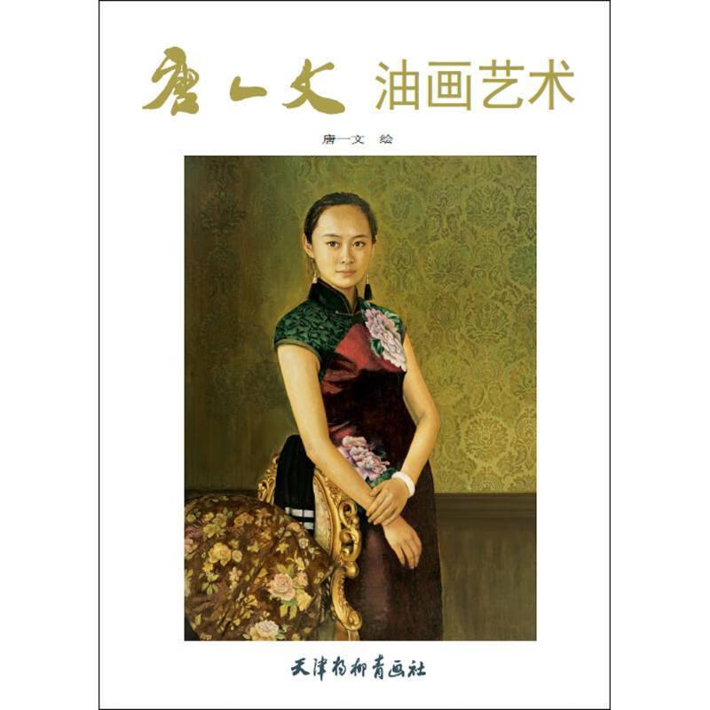 !唐一文油画艺术 ,魏燕 著 97875