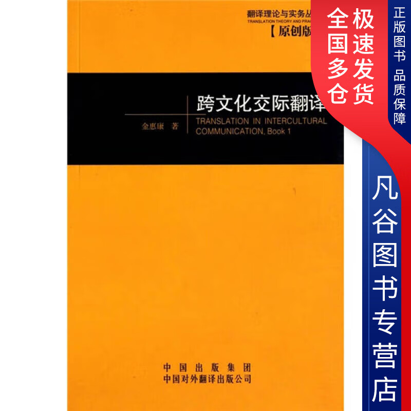 【正版书】跨文化交际翻译