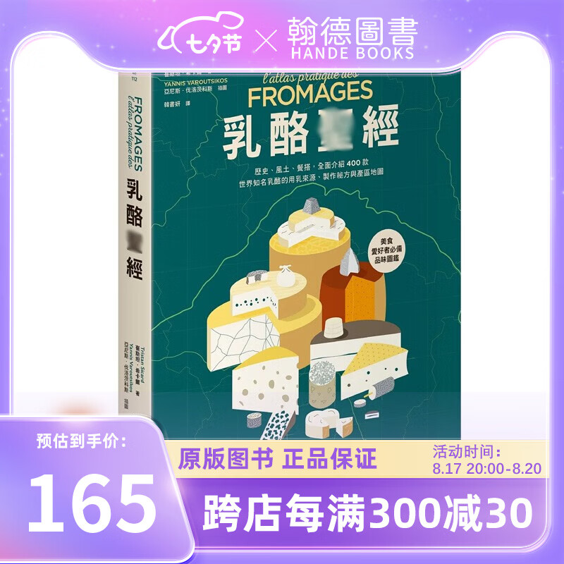 【预售】奶酪*经 港台原版 世界知名奶酪的用乳来源、制作秘方与产区地图 港台原版 料理百科