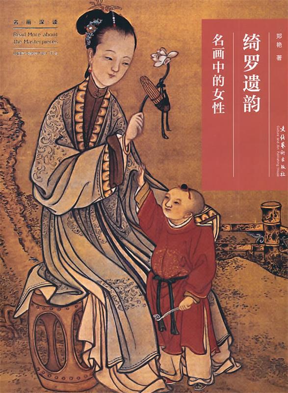 绮罗遗韵：名画中的女性 郑艳著 文化艺术出版社