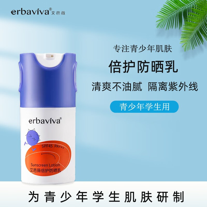 艾芭薇（Erbaviva）青少年防晒霜青春期男女孩军训旅游户外告别防晒乳清爽隔离紫外线 女孩男孩学生军训防晒乳50ml