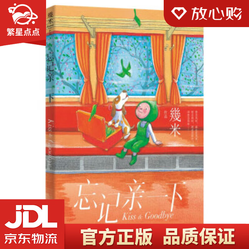 忘记亲一下(新版平装) 幾米 现代出版社