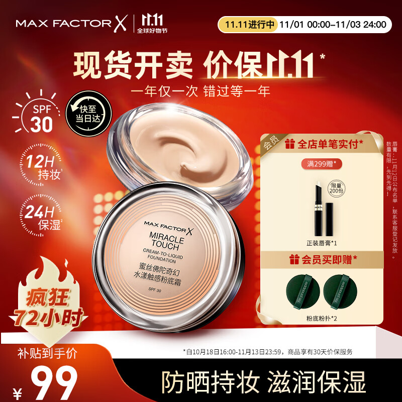 蜜丝佛陀（MAXFACTOR）全新升级冰淇淋粉底霜遮瑕不脱妆保湿防晒43号11.5g 