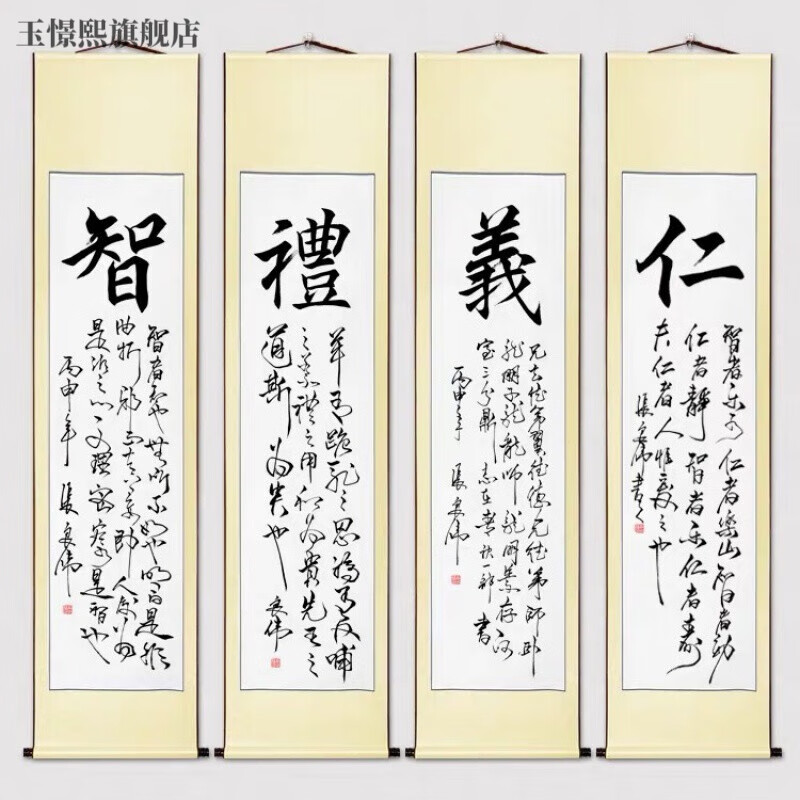 玉憬熙仁义礼智四条屏书法作品字画名家手写真迹老板办公室客厅书画
