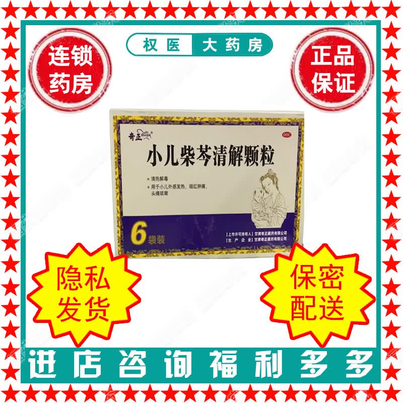 奇正 小儿柴芩清解颗粒 5g*6袋 国药准字z20025877