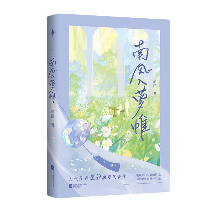 南风入萝帷