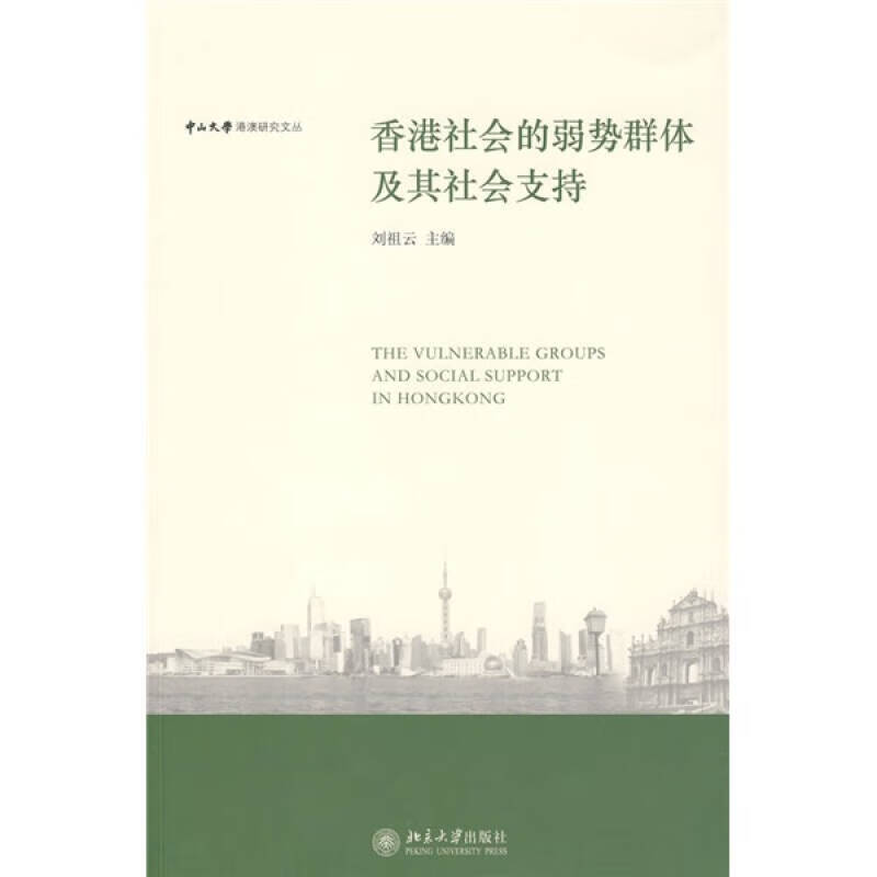 香港社会的弱势群体及其社会支持【正版好书,下单速发】