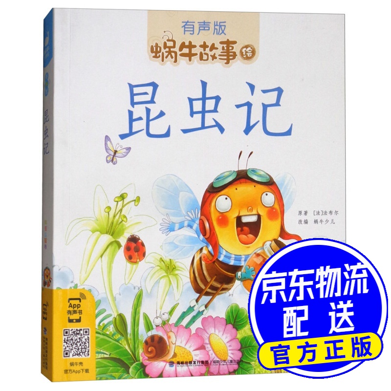 蜗牛故事绘:昆虫记(有声版) 昆虫记(有声版)